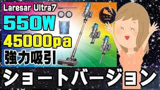 Laresar Ultra7 コードレス掃除機 550W ショートバージョン [upl. by Onid337]