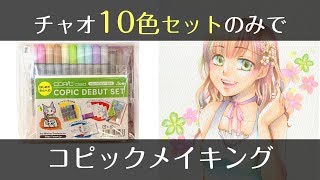 【コピック】チャオ10色デビューセットで塗り方メイキング  COPIC painting [upl. by Wayland109]