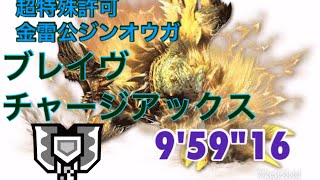 概要欄にNS版更新あり 【MHXX】超特殊許可 金雷公ジンオウガ ブレイヴチャージアックス 959quot16  Thunderlord Zinogre Brave Charge Blade [upl. by Allimac852]