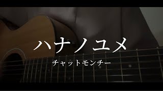 ハナノユメ  チャットモンチー cover [upl. by Annai158]