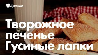 Творожное печенье Гусиные лапки — рецепт любимый с детства [upl. by Nnylekoorb]