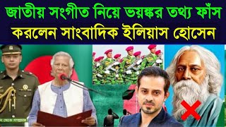 জাতীয় সংগীত নিয়ে একি তথ্য দিলেন সাংবাদিক ইলিয়াস  Jatiyo songit  Bangladesh National Anthem [upl. by Aerdna]