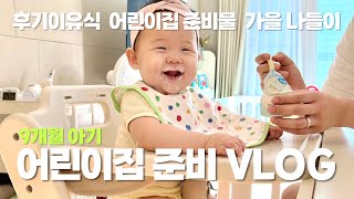 👶🏻 어린이집 첫 등원한 9개월 아기  어린이집 필수 서류  넘나 쉬운 밥솥 이유식 레시피  가을 피크닉🍂 [upl. by Lemuelah]