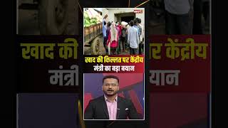 DAP खाद की किल्लत पर केंद्रीय मंत्री Jyotiraditya Scindia का बयान shorts GunaNews mpnews [upl. by Rillings261]