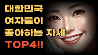 여성들이 선정한 환장하는 자세 TOP 4  설문조사로 알아보는 여자들이 선정한 좋아하는 자세 4가지 [upl. by Dazhehs]