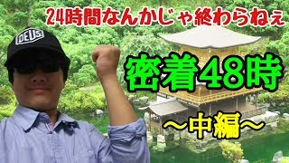 24時間なんかじゃ終わらねぇ。密着48時！中編 [upl. by Crandell]