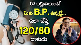 Dr Movva Srinivas  Blood Pressure Symptoms  BP ఉందని తెలుసుకోవడం ఎలా   BP Symptoms and Signs [upl. by Ayak]