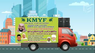 KMYF മൈലാപ്പൂര് കോഓഡിനേഷൻ സംഘടിപ്പിക്കുന്ന ഹുബ്ബുറസൂൽ പ്രഭാഷണം anouncement noushadbaqavi [upl. by Nwahsid]