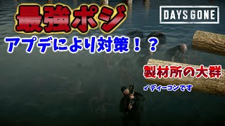 【デイズゴーン】製材所の強ポジの現状！！調べてみた（アプデ後の強ポジは？）【Days Gone】 [upl. by Anirec]