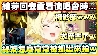 綿芽回去重看演唱會時發現綿友怎麼常常被抓出來拍w【角巻わため】【角卷綿芽】【Vtuber中文翻譯】 [upl. by Ahsilet637]