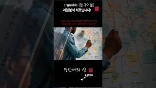 어근 132 arguable 어원적 분석 및 설명 영단어의 신 수능영어 공무원영어 [upl. by Eyoj]