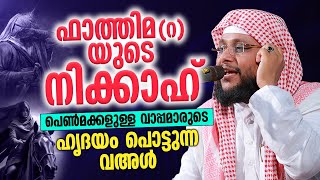 ഫാത്തിമ റ യുടെ നിക്കാഹ്  പെൺമക്കളുള്ള വാപ്പമാരുടെ ഹൃദയം പൊട്ടുന്ന വഅൾ  Noushad Baqavi [upl. by Ahsinat]