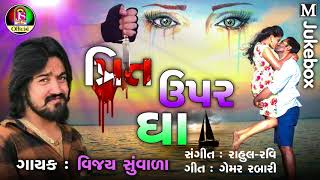 Vijay Suvada  Preet Uper Gha  Romentic Song 2018 [upl. by Gemini]