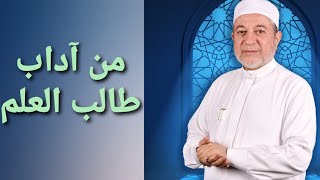 من آداب طالب العلم  مجالسكتابالتبيان  الشيخ أيمن رشدي سويد [upl. by Aitsirt]