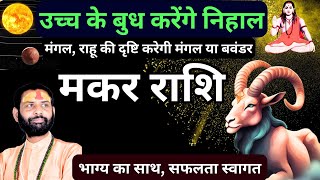 मकर राशि  बुध का कन्या राशि में गोचर  Makar Rashifal  Budh Ka Kanya Rashi me Gochar [upl. by Rehpinnej]