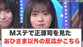 日向坂46Mステで正源司を見た おひさま以外の反応がこちら [upl. by Wolfort]