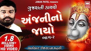 Anjani No Jayo  Part 2  Ishardan Gadhvi  Gujarati Dayro  Soormandir [upl. by Ainerol]