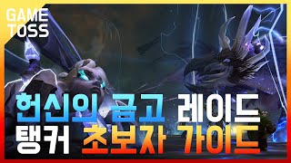 헌신의 금고 탱커 초보자 가이드 [upl. by Pierette]