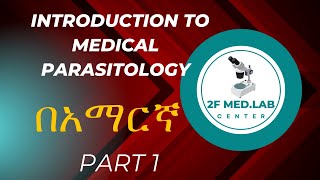 IntroductiontoMedicalParasitologyበአማርኛ Part 1 [upl. by Oeht194]