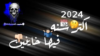 حالات واتس🔥مهرجان🎶2024اكتر🤔سنه📆فيها🤷🏻‍♂️خاينين👎🏻سنة📆اللي👤بيعمل💁🏻‍♂️قرشين💸 [upl. by Enrika349]