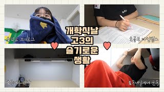 수능D100 여름방학이끝난 고3의 하루는 어떨까⁉️ 일상 브이로그학교 브이로그독서실 브이로그공부 브이로그공부 타임랩스 [upl. by Enttirb]