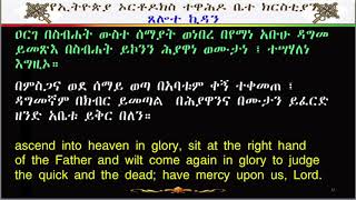 ጸሎተ ኪዳን Tselote Kidan [upl. by Guod]