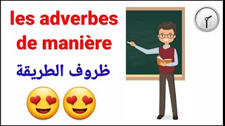 تعلم الفرنسية الدرس 39  les adverbes de manière ظروف الطريقة  شرح مبسط باللغة العربية [upl. by Enidaj]