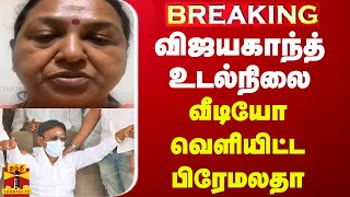 BREAKING  விஜயகாந்த் உடல்நிலை வீடியோ வெளியிட்ட பிரேமலதா விஜயகாந்த் [upl. by Erbe]