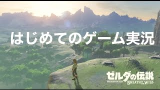 【ほのぼの女性実況】すみれのゼルダの伝説ブレス オブ ザ ワイルド1【BotW】 [upl. by Adnahs261]