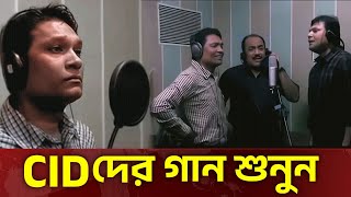 দেখুন  Cid গান গায়  Cid Bangla  Cid Song  Cid 2025  Cid New  Cid Season 2 [upl. by Eilime]