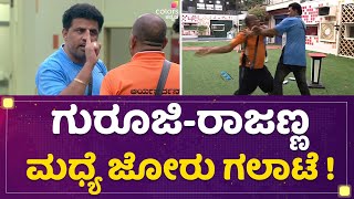 Aryavardhan GurujiRupesh Rajanna ಮಧ್ಯೆ ಜೋರು ಗಲಾಟೆ  Kannada Bigg Boss Season 9  newsfirstkannada [upl. by Fisch613]