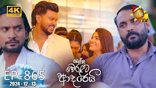 Ralla Weralata Adarei  රැල්ල වෙරළට ආදරෙයි  Episode 865  20241213  Hiru TV [upl. by Atnuahc63]