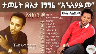 tamirat dessta 1996 anleyaym full album  ታምራት ደስታ 1997 አንለያይም ሙሉ አልበም [upl. by Oruasi]