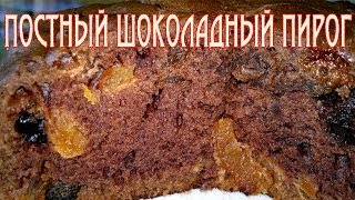 Постный шоколадный пирог Постная шоколадная коврижка [upl. by Cathy659]