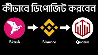 কিভাবে বিকাশনগদ দিয়ে Binance এ ডিপোজিট করবেন এবং Binance থেকে Quotex Deposit amp Withdraw করবেন [upl. by Arrais923]