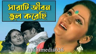 Sazzad Nur  সারাটি জীবন শুধু ভুল করেছি Sharata Jibon Bhul  Multimedia626 [upl. by Ardisi]