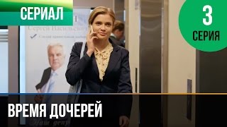 ▶️ Время дочерей 3 серия  Мелодрама  Фильмы и сериалы  Русские мелодрамы [upl. by Rednazxela]