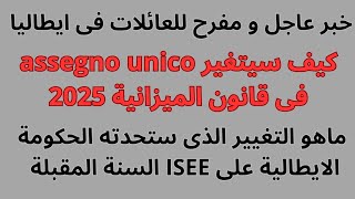 كيف سيتغير assegno unico فى قانون الميزانية 2025 [upl. by Charlie]