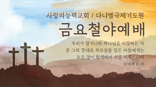 철야예배 Live 20241004│금요철야예배│사랑의능력교회  다니엘국제기도원 실시간 예배│ [upl. by Wilbur]