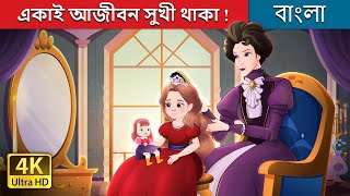 একাই আজীবন সুখে থাকা  Happily Ever After Alone in Bengali  BengaliFairyTales [upl. by Fabyola]