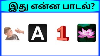 Connection game in tamil  bioscope game in tamil  Guess the song in tamil part 12  pgtamil [upl. by Leuqcar79]