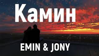 JONY feat Emin  Камин  Lyrics Текст [upl. by Eenattirb]