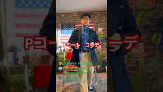 🇺🇸【Pコート】USNAVYPEACOATCarharttWesternShirtEddieBauer古着アメリカンカジュアルミリタリーコーデミリタリー古着好きアメカジ [upl. by Etyak724]