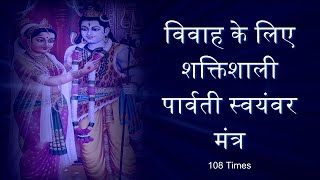 Swayamvara Parvathi Mantra  Mantra for marriage  108 Times [upl. by Berghoff]