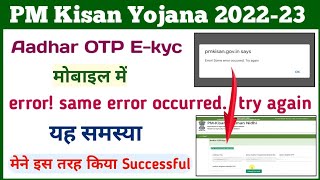 Error same error occurred try again pm kisan  pm kisan samman nidhi yojana ekyc  pm kisan [upl. by Ahsenra]