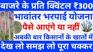 बाजरे के प्रति क्विंटल ₹300 मिलेंगे या नहीं  Bajra Bhavantar Bharpai Yojana Ke Paise Kab Aaega [upl. by Aina169]