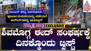 Eid Milad Shivamogga Violence ಶಿವಮೊಗ್ಗ ಈದ್ ಸಂಘರ್ಷಕ್ಕೆ ದಿನಕ್ಕೊಂದು ಟ್ವಿಸ್ಟ್  Kannada News [upl. by Naeerb574]