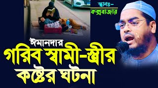 গরিব স্বামী স্ত্রীর কষ্টের ঘটনায় কক্সবাজারে কান্নার ইতিহাস। হাফিজুর রহমান সিদ্দিক। hafizur rahman [upl. by Onirotciv]