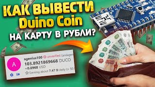 Как вывести duino coin за 5 минут Майнинг на ардуино [upl. by Celeski]