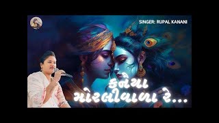 Kanaiya Morli Vala  Rupal kanani live  kanudo krishna bhajan [upl. by Eyaf895]